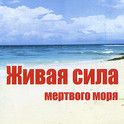 Живая сила Мертвого моря