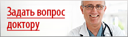 Вопрос Доктору